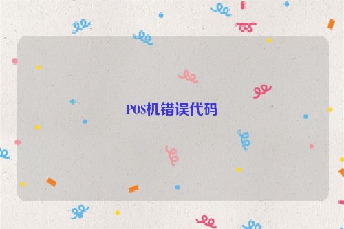 POS机错误代码