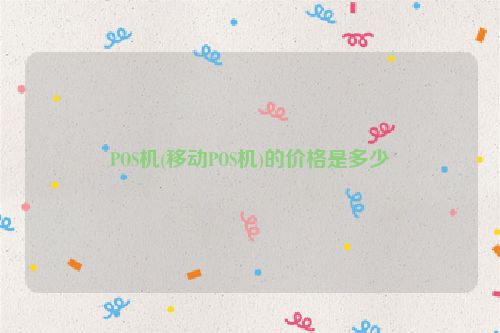POS机(移动POS机)的价格是多少
