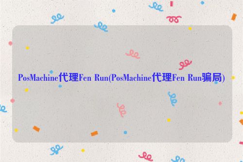 PosMachine代理Fen Run(PosMachine代理Fen Run骗局)