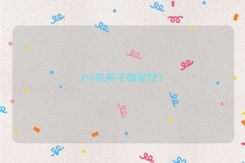 POS机刷子哪家好？