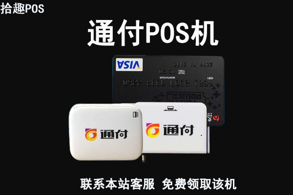 通付pos机个人怎么办理的简单介绍