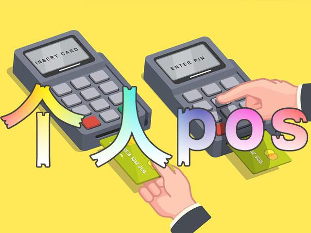 个人银联pos机怎么办理(个人办理银联pos机有什么用)